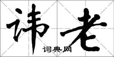 翁闿运讳老楷书怎么写
