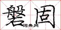 庞中华磐固楷书怎么写