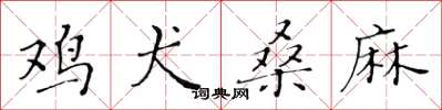 黄华生鸡犬桑麻楷书怎么写