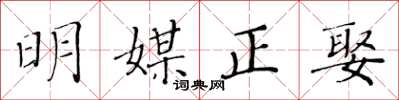 黄华生明媒正娶楷书怎么写