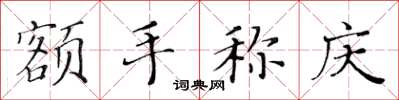 黄华生额手称庆楷书怎么写
