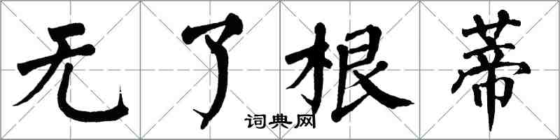 翁闿运无了根蒂楷书怎么写