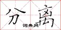 黄华生分离楷书怎么写