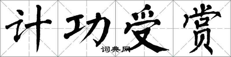翁闿运计功受赏楷书怎么写