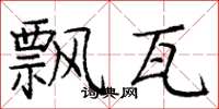 庞中华飘瓦楷书怎么写