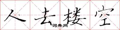 黄华生人去楼空楷书怎么写