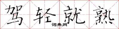 黄华生驾轻就熟楷书怎么写