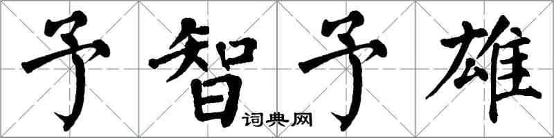 翁闿运予智予雄楷书怎么写