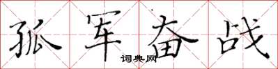 黄华生孤军奋战楷书怎么写