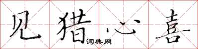 黄华生见猎心喜楷书怎么写