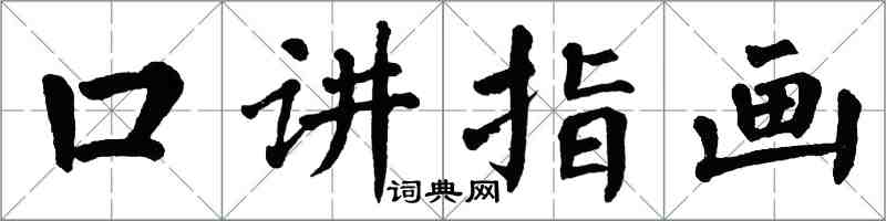 翁闿运口讲指画楷书怎么写