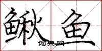 庞中华鳅鱼楷书怎么写