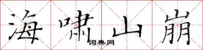 黄华生海啸山崩楷书怎么写