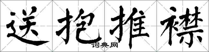 翁闿运送抱推襟楷书怎么写