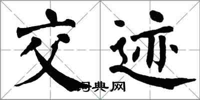 翁闿运交迹楷书怎么写