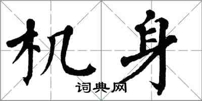 翁闿运机身楷书怎么写