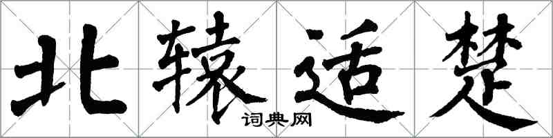 翁闿运北辕适楚楷书怎么写