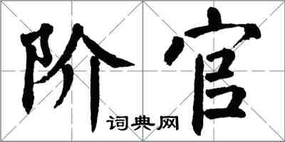 翁闿运阶官楷书怎么写