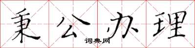 黄华生秉公办理楷书怎么写