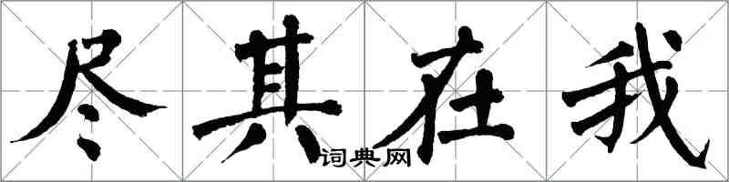 翁闿运尽其在我楷书怎么写