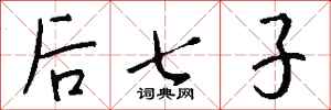 钱沛云后七子行书怎么写