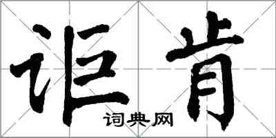 翁闿运讵肯楷书怎么写