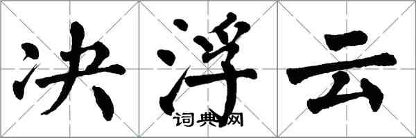 翁闿运决浮云楷书怎么写
