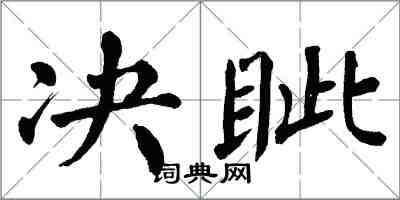 翁闿运决眦楷书怎么写