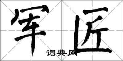 翁闿运军匠楷书怎么写