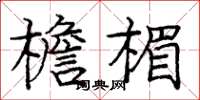 庞中华檐楣楷书怎么写