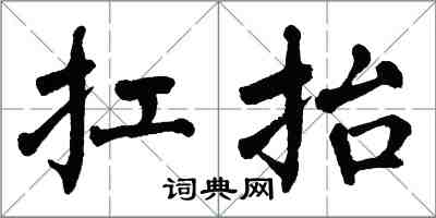 翁闿运扛抬楷书怎么写
