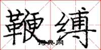 庞中华鞭缚楷书怎么写