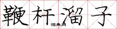 庞中华鞭杆溜子楷书怎么写