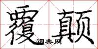 庞中华覆颠楷书怎么写