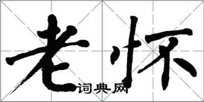 翁闿运老怀楷书怎么写