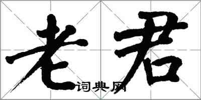 翁闿运老君楷书怎么写