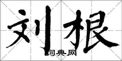翁闿运刘根楷书怎么写