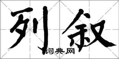翁闿运列叙楷书怎么写