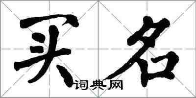 翁闿运买名楷书怎么写