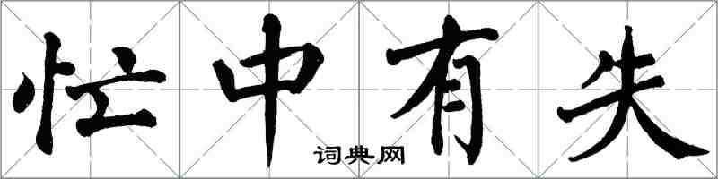 翁闿运忙中有失楷书怎么写