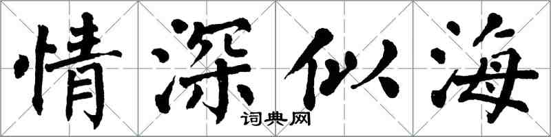 翁闿运情深似海楷书怎么写