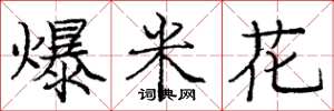 庞中华爆米花楷书怎么写