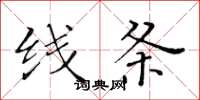 黄华生线条楷书怎么写