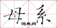 黄华生母系楷书怎么写