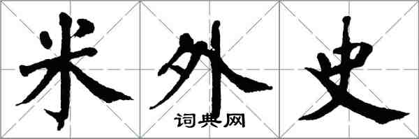 翁闿运米外史楷书怎么写