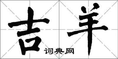 翁闿运吉羊楷书怎么写