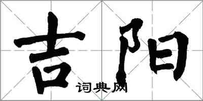 翁闿运吉阳楷书怎么写
