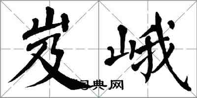 翁闿运岌峨楷书怎么写