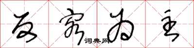 王冬龄反客为主草书怎么写