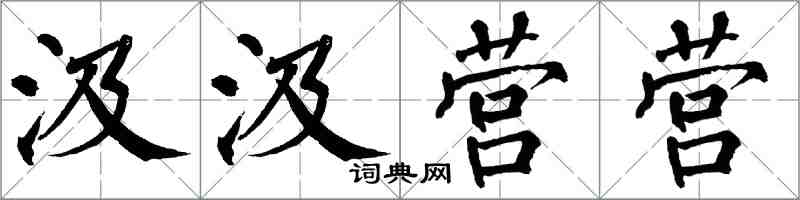 翁闿运汲汲营营楷书怎么写